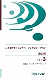 イメージ: 心を動かす!ロジカルプレゼンテーション 〔3〕 [VHS]