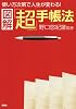 図解「超」手帳法