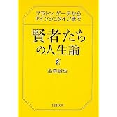 賢者たちの人生論 (PHP文庫)