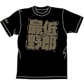 ボトムズ 最低野郎 Tシャツ ブラック ： サイズ M