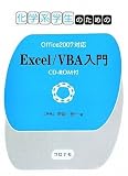 化学系学生のための Excel/VBA入門 ―Office2007対応 CD-ROM付―