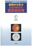 症例から学ぶEBM時代の糖尿病診療 (総合診療ブックス)の商品情報を見る