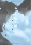 恋というものの重みや責任感、影響。そういったものを重々しくはないのに、決意をさせるようなカタさと同時にかなり濃い誘惑として描かれている。2人は年の差があれど、皆にとって憧れるべきカップルだろう。