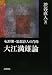 大月書店 大江満雄論―転形期・思想詩人の肖像 渋谷 直人 大月書店 大江満雄論―転形期・思想詩人の肖像 渋谷 直人