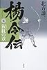 楊令伝 5 猩紅の章