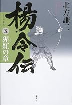 楊令伝 五 猩紅の章