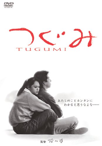 つぐみ [DVD]
