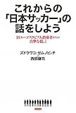 これからの「日本サッカー」の話をしよう 旧ユーゴスラビア人指導者からの真摯な提言