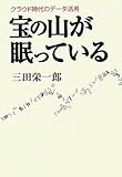 書評 宝の山が眠っている―クラウド時代のデータ活用 by pitopito