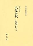 北原白秋―象徴派詩人から童謡・民謡作家への軌跡― (新典社研究叢書 191) (新典社研究叢書)