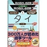 旅の指さし会話帳PCソフト×本 タイ