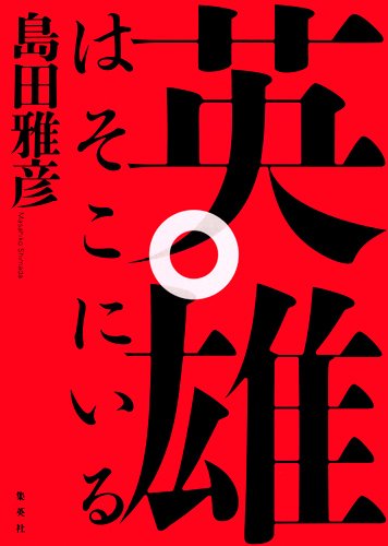 英雄はそこにいるのJPEG画像
