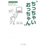 ちっちゃいおっちゃん―笑って学べる心のおべんきょう