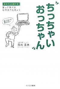 ちっちゃいおっちゃん―笑って学べる心のおべんきょう
