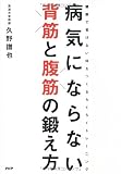病気にならない背筋と腹筋の鍛え方