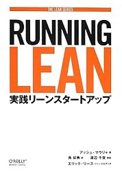 Running Lean ―実践リーンスタートアップ (THE LEAN SERIES)