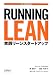 Running Lean ―実践リーンスタートアップ (THE LEAN SERIES) Running Lean ―実践リーンスタートアップ (THE LEAN SERIES)