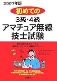 初めての3級・4級アマチュア無線技士試験〈2007年版〉