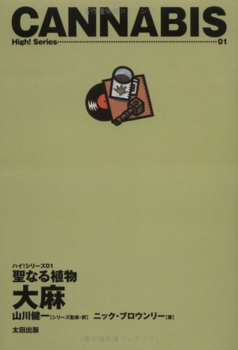聖なる植物 大麻 (ハイ!シリーズ)のJPEG画像