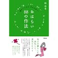 おはらい８８の作法<br>暁 玲華著 <br>アスペクト<br>1260円<br>ISBN:9784757218444