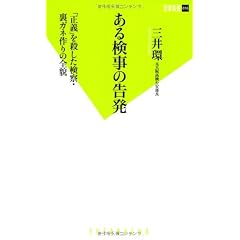 ある検事の告発 (双葉新書)