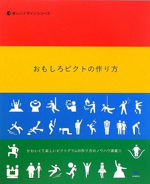 Cover image : おもしろピクトの作り方―かわいくて楽しいピクトグラムの作り方のノウハウ満載!! (楽しいデザインシリーズ)