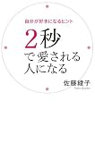 2秒で愛される人になる―自分が好きになるヒント