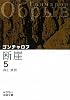 断崖（五） (岩波文庫)