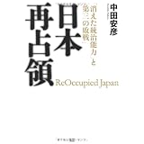 日本再占領　―「消えた統治能力」と「第三の敗戦」―