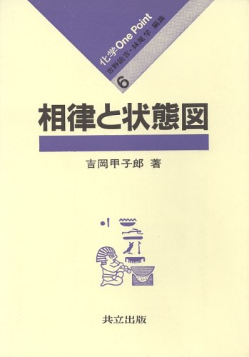 相律と状態図 (化学 One Point (6))