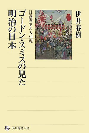 Cover image : ゴードン・スミスの見た明治の日本―日露戦争と大和魂 (角川選書)