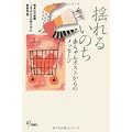 揺れるいのち―赤ちゃんポストからのメッセージ
