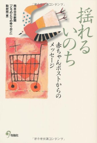 揺れるいのち―赤ちゃんポストからのメッセージ