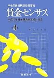 賃金センサス〈第4巻〉―平成22年賃金構造基本統計調査