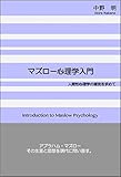 書評 マズロー心理学入門: 人間性心理学の源流を求めて by sawady51