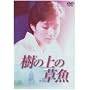 ���̏�̑��� [DVD]