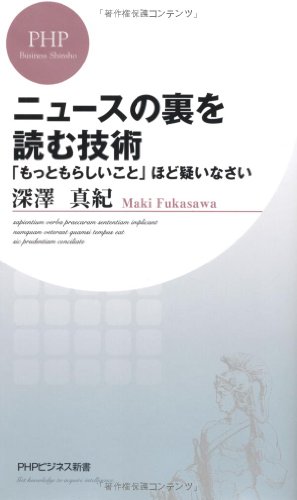 ニュースの裏を読む技術 「もっともらしいこと」ほど疑いなさい (PHPビジネス新書)