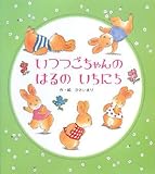 いつつごちゃんのはるのいちにち