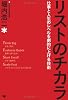 リストのチカラ [仕事と人生のレベルを劇的に上げる技術]