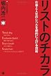 リストのチカラ [仕事と人生のレベルを劇的に上げる技術]