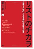 リストのチカラ [仕事と人生のレベルを劇的に上げる技術]