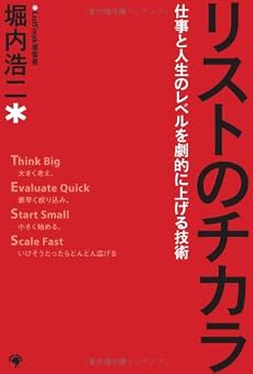 リストのチカラ [仕事と人生のレベルを劇的に上げる技術]