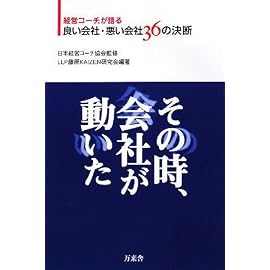 その時、会社が動いた 経営コーチが語る良い会社悪い会社36の決断