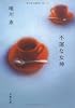 不運な女神 (文春文庫)