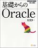 基礎からのOracle (DVD付) (プログラマの種シリーズ)