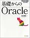 基礎からのOracle (DVD付) (プログラマの種シリーズ)