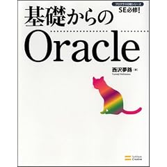 基礎からのOracle (DVD付) (プログラマの種シリーズ)
