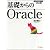 基礎からのOracle (DVD付) (プログラマの種シリーズ)