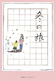 冬の旅