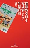日経プレミア 保険外交員も実は知らない生保の話 (日経プレミアシリーズ)